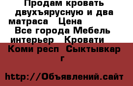 Продам кровать двухъярусную и два матраса › Цена ­ 15 000 - Все города Мебель, интерьер » Кровати   . Коми респ.,Сыктывкар г.